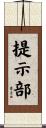 提示部 Scroll