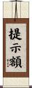 提示額 Scroll