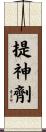 提神劑 Scroll