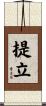 提立 Scroll