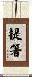 提箸 Scroll