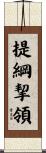 提綱挈領 Scroll