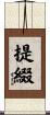 提綴 Scroll