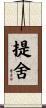 提舍 Scroll