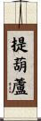 提葫蘆 Scroll