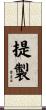 提製 Scroll