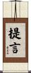 提言 Scroll