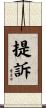 提訴 Scroll