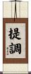提調 Scroll
