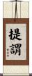提謂 Scroll