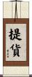 提貨 Scroll