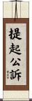 提起公訴 Scroll