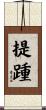 提踵 Scroll