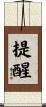 提醒 Scroll