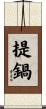提鍋 Scroll