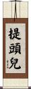 提頭兒 Scroll