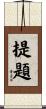 提題 Scroll