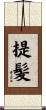 提髪 Scroll