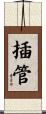 插管 Scroll