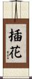 插花 Scroll