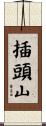 插頭山 Scroll