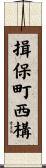 揖保町西構 Scroll