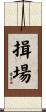 揖場 Scroll