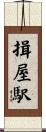 揖屋駅 Scroll