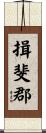 揖斐郡 Scroll