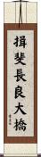 揖斐長良大橋 Scroll