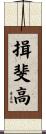 揖斐高 Scroll