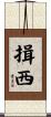 揖西 Scroll