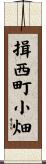 揖西町小畑 Scroll