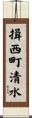 揖西町清水 Scroll