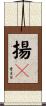 揚々 Scroll