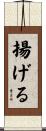 揚げる Scroll