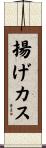 揚げカス Scroll