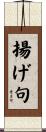 揚げ句 Scroll