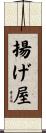 揚げ屋 Scroll