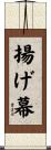 揚げ幕 Scroll