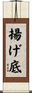 揚げ底 Scroll