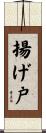 揚げ戸 Scroll