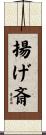 揚げ斎 Scroll