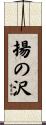 揚の沢 Scroll
