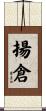 揚倉 Scroll