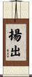揚出 Scroll