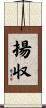 揚収 Scroll