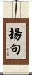 揚句 Scroll