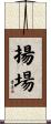 揚場 Scroll