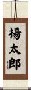 揚太郎 Scroll